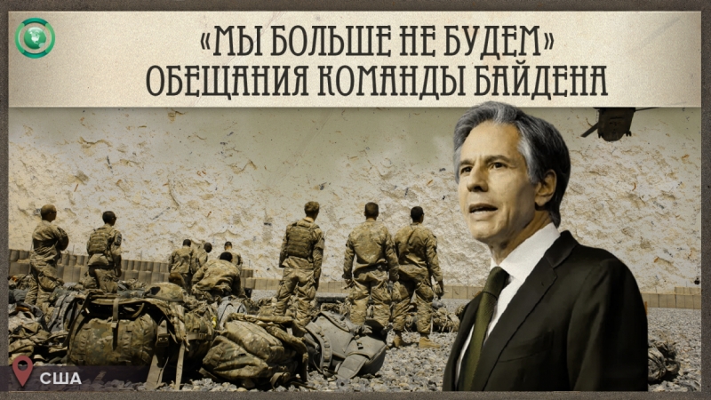 &laquo;Америка больше не будет свергать режимы&raquo;: как в США не сдерживают обещания