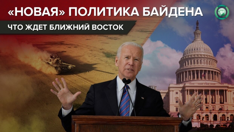 Какое направление политики США на Ближнем Востоке выбрал Байден