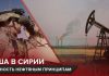 Почему США продолжают воровать нефть в Сирии