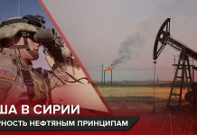 Почему США продолжают воровать нефть в Сирии