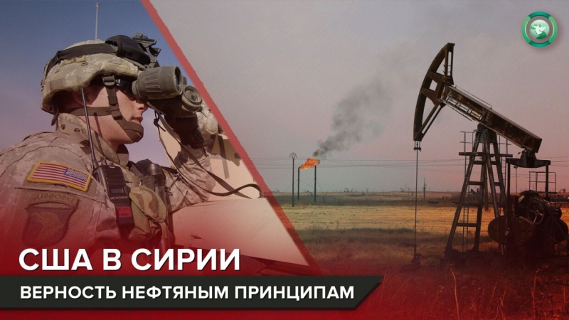 Почему США продолжают воровать нефть в Сирии