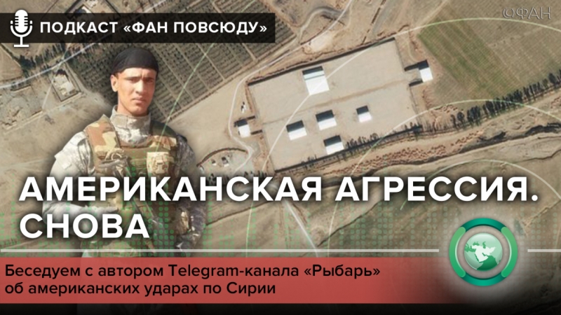 Подкаст &laquo;ФАН повсюду&raquo;: зачем США нанесли удар по Сирии