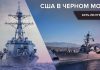 США направили два эсминца в Черное море. Что это значит?