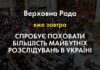 Рада может принять закон, который повредит Украине: общественники бьют тревогу