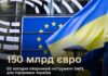 SAFE на €150 млрд: в ЕС приняли историческое решение, которое коснется Украины