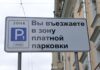 В Москве расширяется зона платной парковки