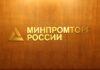 Минпромторг планирует обязать автопроизводителей использовать российские комплектующие