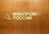 Минпромторг снижает планку локализации для автопрома