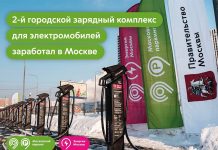В Москве запустили второй городской хаб быстрой зарядки электромобилей